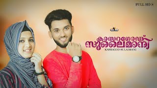 സുറുമ കണ്ണ് | suruma kannu Full Song |  ഒരു കാസർഗോഡ് സുലൈമാനി | Ansar Chembrakanam | New Album song