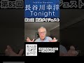 「長谷川幸洋 tonight」第85回ダイジェスト 日本 報道 メディア マスコミ 政治 兵庫県知事 選挙 政治 斎藤元彦 長谷川幸洋