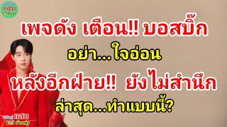 เพจดัง เตือน!! บอสบิ๊ก...อย่า!! ใจอ่อน...หลังอีกฝ่าย!! ยังไม่สำนึก ล่าสุด...ทำแบบนี้?