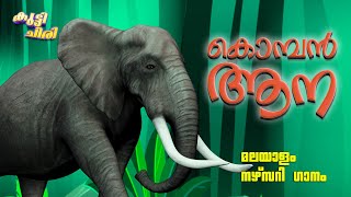 കൊമ്പൻ ആന | Komban Aana | Malayalam Nursery Song | Kid's animation song | Nursery Rhymes