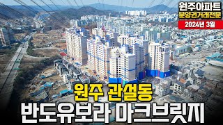 [3월] 원주관설 반도유보라 마크브릿지의 공사현장 모습은? | 원주 아파트 분양권 문의