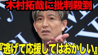 木村拓哉がドラマ主演決定も批判殺到な理由に絶句…！！『Believe －君にかける橋－』の出演告知も低迷脱出不可能な現状、干されつつある真相に衝撃【芸能】