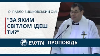 “За яким світлом ідеш ти?” Проповідь о. Павла Вишковського ОМІ