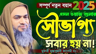 এমন ওয়াজ সবার শুনার সৌভাগ্য হয় না | mufti mustakunnabi kasemi | আল্লামা মুফতি মুস্তাকুন্নবী কাসেমী