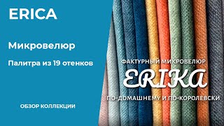 Обивочная ткань ERICA фактурный микровелюр