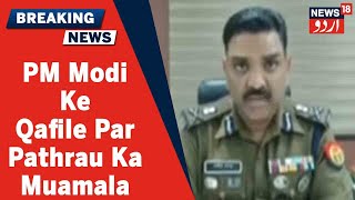 UP News: Kanpur Mein PM Modi Aur CM Yogi Ke Qafile Par Pathrau Mein SP Arakin Ki Pehchan