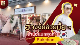 ฮวงจุ้ยช่วยมั้ย ร้านเช่าชุดฮันบกร้านสุดท้าย แห่งหมู่บ้านบุกชอน l ซินแสสมปอง in Korea EP.3