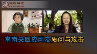 李南央回应网友质问与攻击