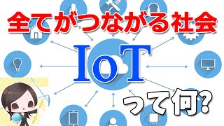 IoTとは 何?どこよりもわかりやすく 解説 します IoT でつながる 社会 へ