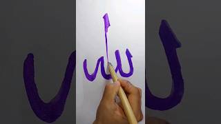 Allah name calligraphy glitter Art #islam #calligraphy #allah #ytshorts #trending