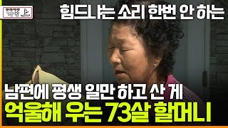 [멜로다큐 '가족' 297회 上] 힘드냐는 소리 한번 안 하는 남편에 평생 일만 하고 산 게 억울해 우는 할머니