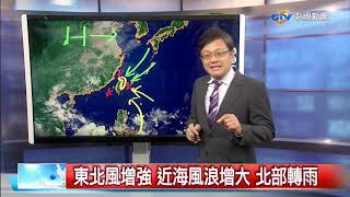 【立綱氣象報報】東北風增強 近海風浪增大 北部轉雨 │中視晚間氣象 20201015