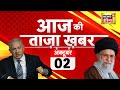 LIVE : Aaj Ki Taaza Khabar | Israel Vs Hezbollah | Hassan Nasrallah | Bihar Flood |  J-K Election