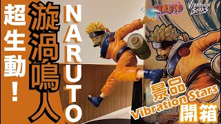 【阿隆開箱】VIBRATION STARS NARUTO 漩渦鳴人 ナルト 景品！