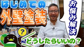 初めての外壁塗装 お悩み＆疑問解決！依頼から工事の流れは？日数は？ //島根県松江市・出雲市・雲南市・大田市 外壁屋根塗装＆防水専門店 きじま塗装