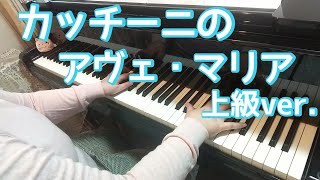 カッチーニのアヴェ・マリア(上級 内田ゆう子アレンジ) ピアノ/弾いてみました♪