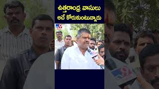 ఉత్తరాంధ్ర వాసులు అదే కోరుకుంటున్నారు : Avanthi Srinivas - TV9