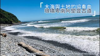 琅嶠卑南阿塱壹古道-大海與土地的協奏曲#biketour #bikeexplorer #山海戀單車 #單車旅行