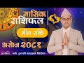 Meen Rashi | Ashoj mahina ko rashifal 2081 | मीन राशि | असोज महिनाको राशिफल २०८१ | Tulasi Guru