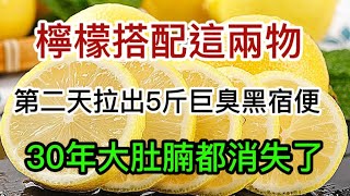 檸檬搭配這兩物，第二天就能排出5斤，讓你三天快速瘦身，30大肚腩不見了，效果太好了