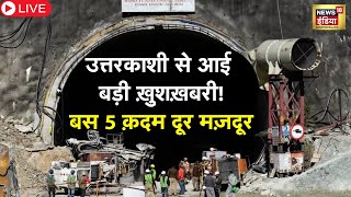 🔴Live : Uttarkashi Tunnel Rescue: उत्तरकाशी से आई बड़ी खुशखबरी! | CM Dhami | Silkyara | News18