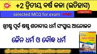 ଜୈନ ଧର୍ମ ଓ ବୌଦ୍ଧ ଧର୍ମ || Jainism and Buddhism MCQ question answer