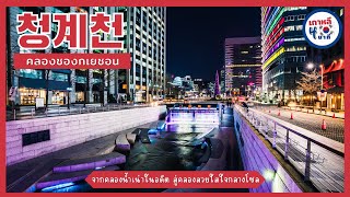 เกาหลี 4 นาที #27 | คลองชองกเยชอน จากคลองน้ำเน่า สู่คลองสวยในในกรุงโซล