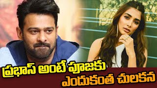 ప్రభాస్ అంటే పూజకు ఎందుకంత చులకన | Pooja Hegde Negative Comments On Prabhas | One And One