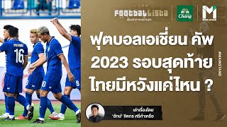 บอลไทย: ฟุตบอลเอเชี่ยนคัพ 2023  รอบสุดท้าย ทีมชาติไทยมีหวังแค่ไหน ? | Footballista EP.439