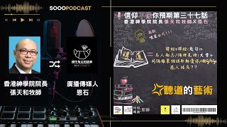 Sooo恩石[信仰不像你預期] EP037 聽道的藝術