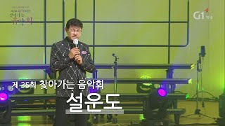 [찾아가는음악회] 설운도_누이, 보랏빛엽서, 사랑이 이런 건가요 l 20211015