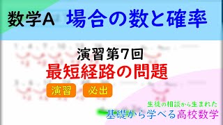 数学A　場合の数と確率　演習第７回『最短経路の問題』