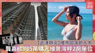 【武漢肺炎】樓市回落即入市　龔嘉欣935萬購入維景灣畔2房單位