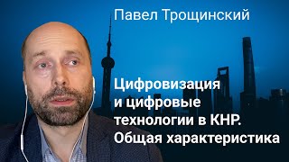 4. Цифровизация и цифровые технологии в КНР. Общая характеристика