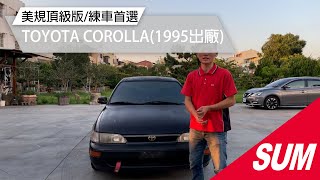 【SUM中古車】TOYOTA COROLLA ALTIS 1995 #SUM汽車網 #世和汽車 #TOYOTA #COROLLA #二手車