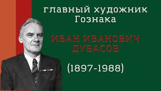 Главный художник Гознака Иван Иванович Дубасов