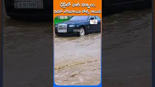 Rolls Royce Ghost ఢిల్లీ వ‌ర‌ద‌ల్లో చిక్కుకుపోయింది | Telugu Now