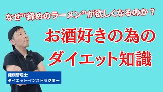 酒を飲むと炭水化物を食べたくなるのは何故か？お酒好きの為のダイエット知識と知恵