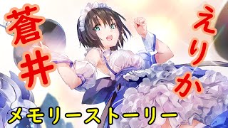 【ヘブバン】メモリーストーリー 蒼井 えりか #2 ルカくんと一緒にいるとほんとに楽しくて・・・一瞬で過ぎ去ってしまいますね。