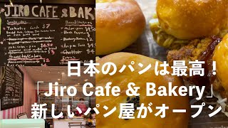 新しくオープン！ 「Jiro Cafe \u0026 Bakery」日本のパン屋さん✨サンフランシスコベイエリア、ベルモントBelmont　日本のパンは最高です！