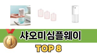 요즘 가장 인기있는 샤오미심플웨이 TOP 8 쇼핑정보