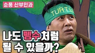 [순풍산부인과] 나도 펭수처럼 될 수 있을까? │ 순풍 EP 46