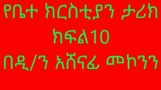 የቤተ ክርስቲያን ታሪክ ክፍል 10 በዲ/ን አሸናፊ መኮንን YeBetechristian Tariq Deacon Ashenafi Mekonnen