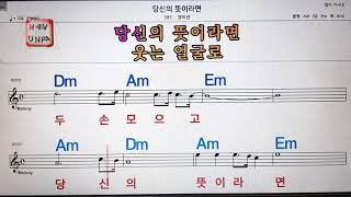 당신의 뜻이라면/양미란💋노래방, 통기타 , 코드 큰악보,  가라오케, 반주💖Karaoke, Sheet Music, Chord, MR