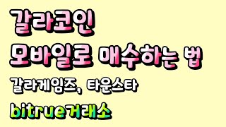 갈라코인 모바일로 매수하는 법 | bitrue거래소 | 갈라게임즈, 타운스타