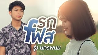 รกเฟส - รุ่ง นครพนม 【MUSIC VIDEO】