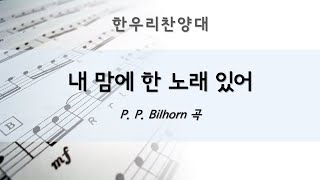 [한우리교회 20230924] 내 맘에 한 노래 있어 - P. P. Bilhorn 곡