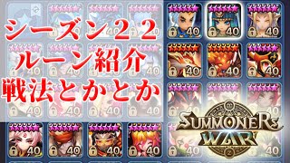 [subEN/JP] シーズン２２総括　ルーン紹介と戦法解説　Summoners War