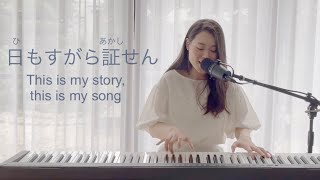 罪 咎を赦され 歌詞| Blessed Assurance, Jesus is Mine Japanese Cover| プレイズふらいで〜♪| Praise Friday