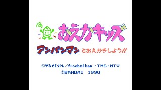 【ファミコン/NES】それいけ！アンパンマン  おえかキッズ  アンパンマンとおえかきしよう【けんけん最強伝説EL けんけん＠EL】